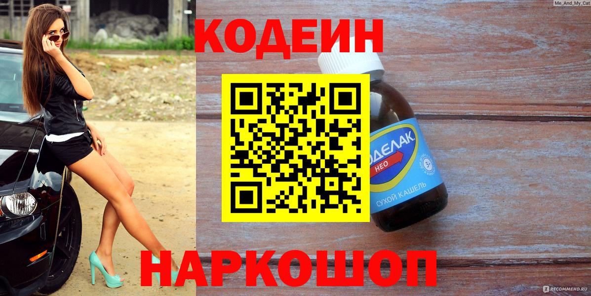 Кодеиновый сироп Lean Purple Drank  Вход с VPN  Кимовск  Codein напиток Lean (лин) 